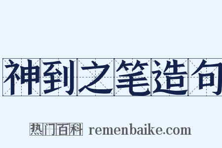 神到之笔造句是什么意思的图片